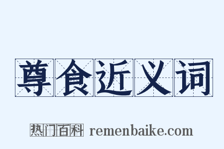 尊食近义词是什么意思的图片